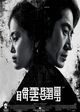 韩国伦理电影《下女》海报，黑白对比强烈的构图展现阶层压迫与情欲张力，画面极具视觉冲击力